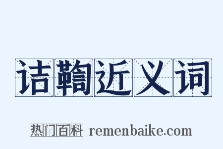 诘鞫近义词是什么意思的图片